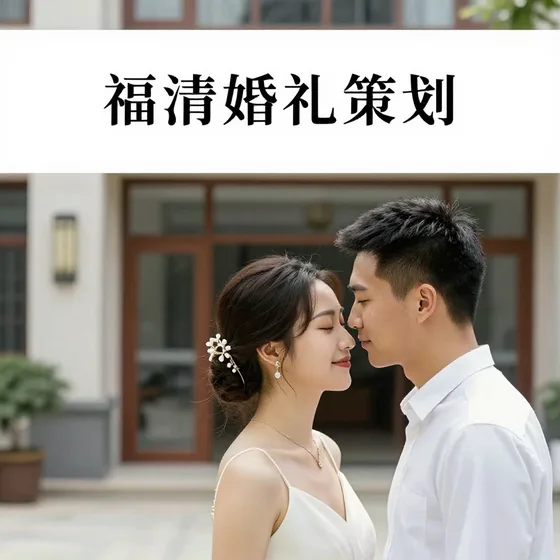 福清婚礼策划