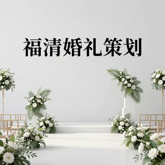 福清婚礼策划如何避坑